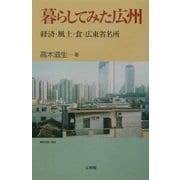 暮らしてみた広州―経済・風土・食・広東省名所 [単行本]