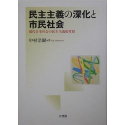 民主主義の深化と市民社会―現代日本社会の民主主義的考察 [単行本]