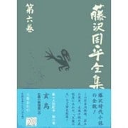 藤沢周平全集〈第6巻〉 [全集叢書]