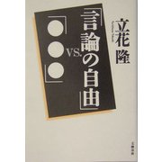 「言論の自由」vs.「●●●」 [単行本]