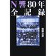 N響80年全記録 [単行本]