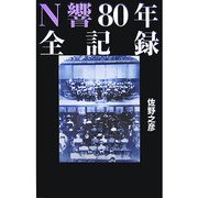 N響80年全記録 [単行本]