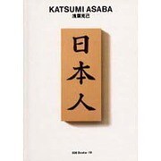 浅葉克己 第2版 (世界のグラフィックデザイン〈18〉) [単行本]