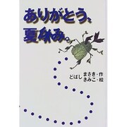 ありがとう、夏休み。 [単行本]