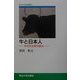 牛と日本人―牛の文化史の試み(TUP叢書) [単行本]