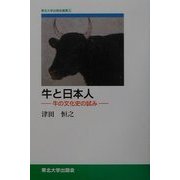 牛と日本人―牛の文化史の試み(TUP叢書) [単行本]