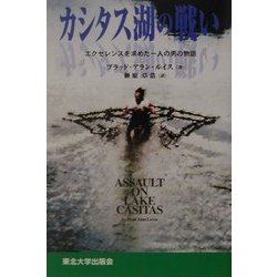 カシタス湖の戦い―エクセレンスを求めた一人の男の物語 [単行本]