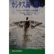 カシタス湖の戦い―エクセレンスを求めた一人の男の物語 [単行本]