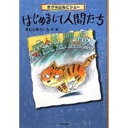 ボクは山ねこシュー はじめまして人間たち(カドカワ学芸児童名作) [単行本]