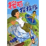 桜石探検隊(カドカワ学芸児童名作) [単行本]