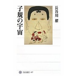 子規の宇宙(角川選書) [全集叢書]