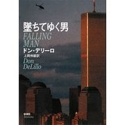 墜ちてゆく男 [単行本]