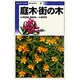 庭木・街の木(ポケットガイド〈4〉) [全集叢書]
