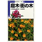 庭木・街の木(ポケットガイド〈4〉) [全集叢書]