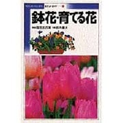 鉢花・育てる花（ポケットガイドシリーズ）(ガイドシリーズ) [全集叢書]