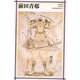 前田青邨(新潮日本美術文庫) [全集叢書]