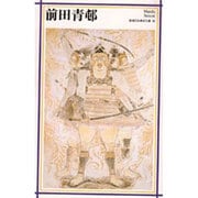 前田青邨(新潮日本美術文庫) [全集叢書]