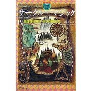 サークル・オブ・マジック〈4〉魔法学校再訪/氷の国の宮殿(小学館ファンタジー文庫) [新書]