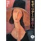 モディリアーニの恋人(とんぼの本) [全集叢書]
