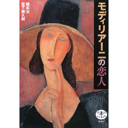 モディリアーニの恋人(とんぼの本) [全集叢書]