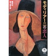 モディリアーニの恋人(とんぼの本) [全集叢書]