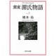 窯変 源氏物語〈3〉(中公文庫) [文庫]