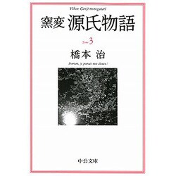 窯変 源氏物語〈3〉(中公文庫) [文庫]