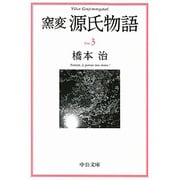 窯変 源氏物語〈3〉(中公文庫) [文庫]