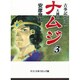 ナムジ 3－大國主（中公文庫 コミック版 や 3-7 古事記 巻之1） [文庫]