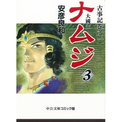 ナムジ 3－大國主（中公文庫 コミック版 や 3-7 古事記 巻之1） [文庫]