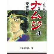 ナムジ 3－大國主（中公文庫 コミック版 や 3-7 古事記 巻之1） [文庫]