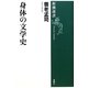 身体の文学史(新潮選書) [全集叢書]