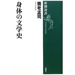 身体の文学史(新潮選書) [全集叢書]