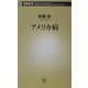 アメリカ病(新潮新書) [新書]