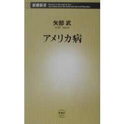 アメリカ病(新潮新書) [新書]