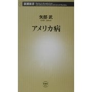 アメリカ病(新潮新書) [新書]