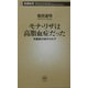 モナ・リザは高脂血症だった―肖像画29枚のカルテ(新潮新書) [新書]