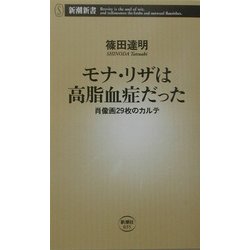モナ・リザは高脂血症だった―肖像画29枚のカルテ(新潮新書) [新書]