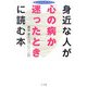 身近な人が「心の病」か迷ったときに読む本(ホーム・メディカ・ブックス) [全集叢書]