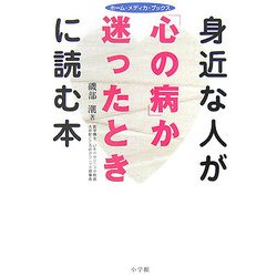 身近な人が「心の病」か迷ったときに読む本(ホーム・メディカ・ブックス) [全集叢書]