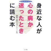 身近な人が「心の病」か迷ったときに読む本(ホーム・メディカ・ブックス) [全集叢書]
