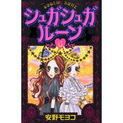 シュガシュガルーン 6（KCデラックス） [コミック]