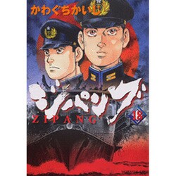 ジパング 18（モーニングKC） [コミック]