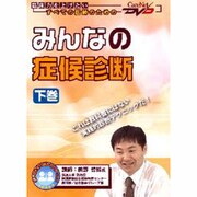 みんなの症候診断 下巻 ケアネットDVD