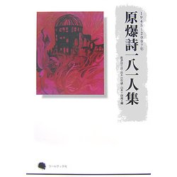 原爆詩一八一人集―1945～2007年 [単行本]