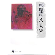 原爆詩一八一人集―1945～2007年 [単行本]