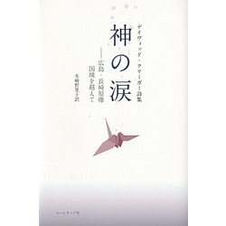 神の涙 広島・長崎原爆 国境を越えて―デイヴィッド・クリーガー詩集 [単行本]