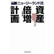 ヨドバシ.com - ニュージーランド流資産倍増計画―伝説の証券マンが徹底