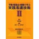 手順・留意点・根拠で学ぶ実践看護技術〈2〉 [単行本]
