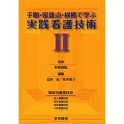 手順・留意点・根拠で学ぶ実践看護技術〈2〉 [単行本]